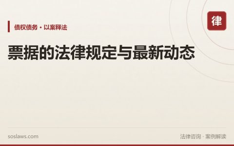 票据的法律规定与最新动态