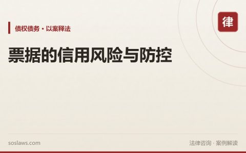 票据的信用风险与防控