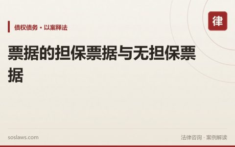 票据的担保票据与无担保票据