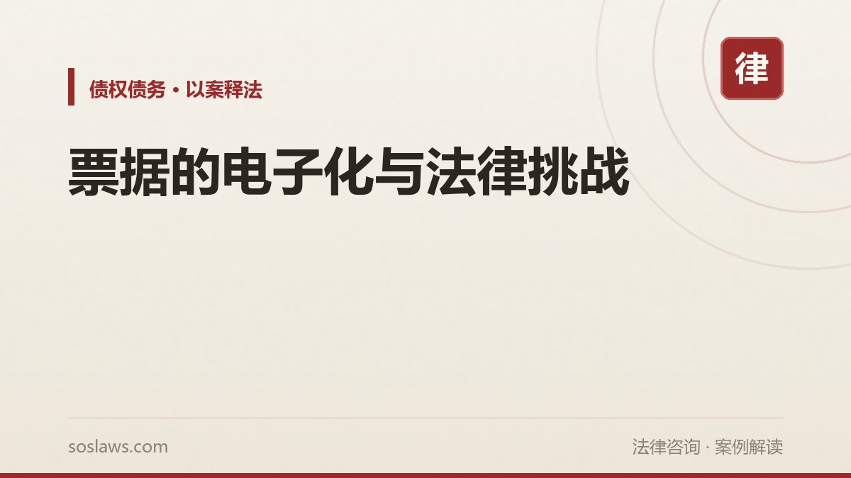 票据的电子化与法律挑战