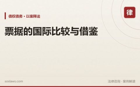 票据的国际比较与借鉴