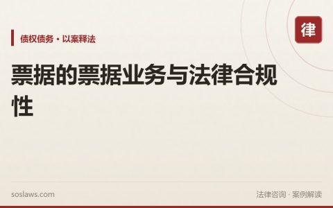 票据的票据业务与法律合规性
