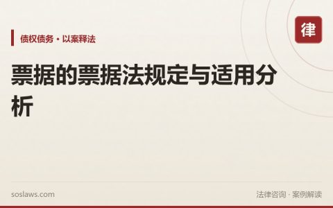 票据的票据法规定与适用分析