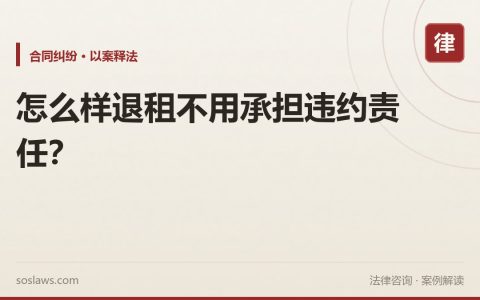 怎么样退租不用承担违约责任？