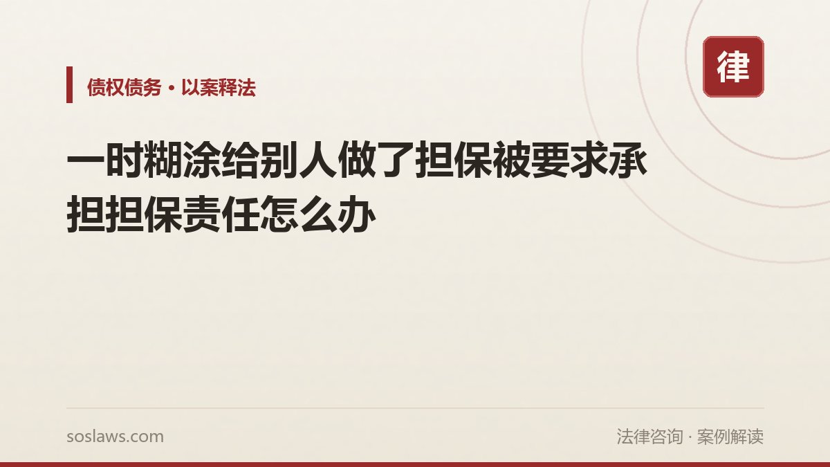 南京给人担保被追偿,先看保证期间