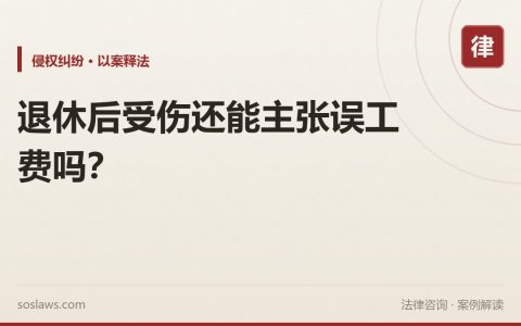 退休后受伤还能主张误工费吗？