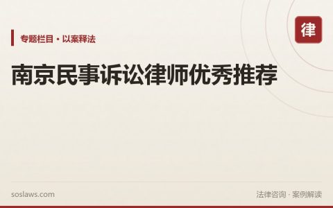 南京民事诉讼律师优秀推荐