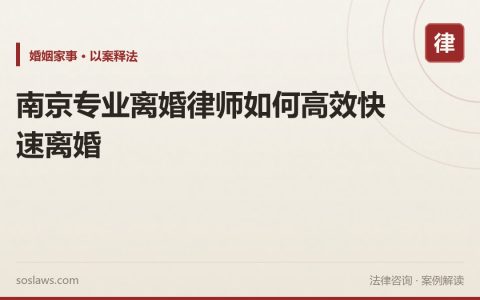 南京专业离婚律师如何高效快速离婚