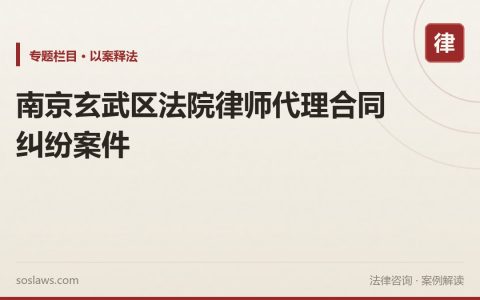 南京玄武区法院律师代理合同纠纷案件