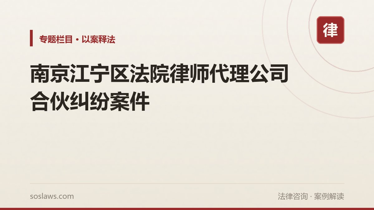 南京江宁区法院律师代理公司合伙纠纷案件