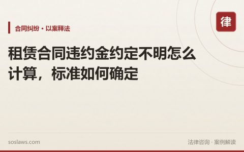 租赁合同违约金约定不明怎么计算，标准如何确定