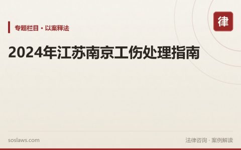 2024年江苏南京工伤处理指南