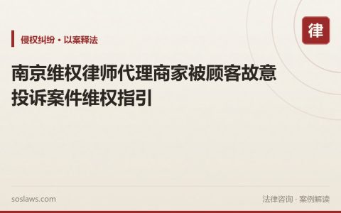南京维权律师代理商家被顾客故意投诉案件维权指引