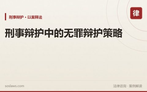 刑事辩护中的无罪辩护策略