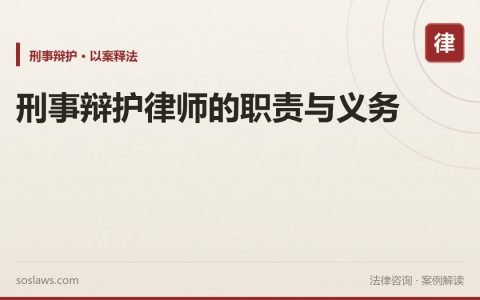 刑事辩护律师的职责与义务