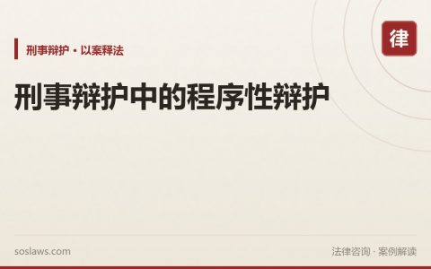 刑事辩护中的程序性辩护