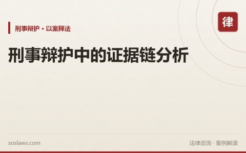 刑事辩护中的证据链分析