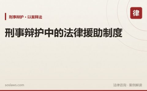 刑事辩护中的法律援助制度