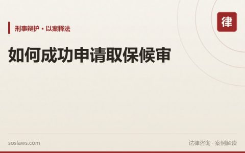 如何成功申请取保候审