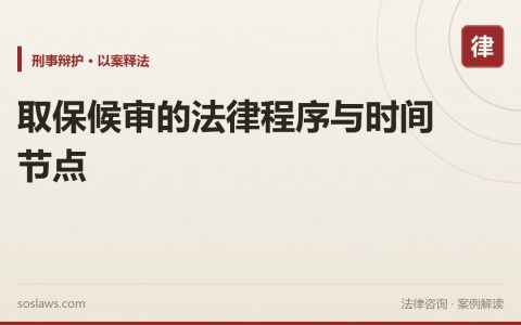 取保候审的法律程序与时间节点