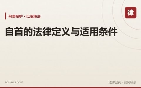 自首的法律定义与适用条件