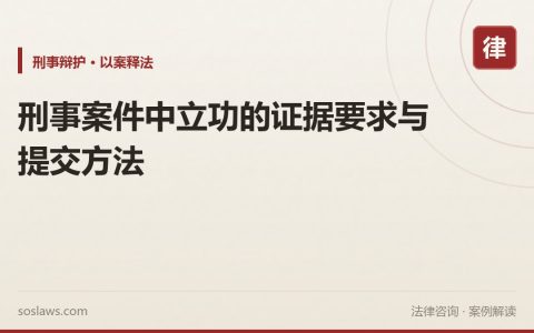 刑事案件中立功的证据要求与提交方法