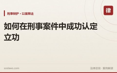 如何在刑事案件中成功认定立功
