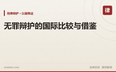 无罪辩护的国际比较与借鉴