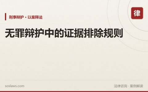 无罪辩护中的证据排除规则