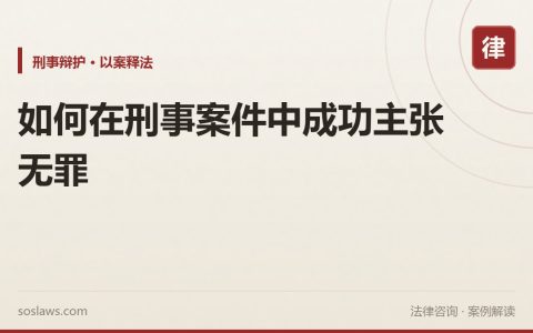 如何在刑事案件中成功主张无罪