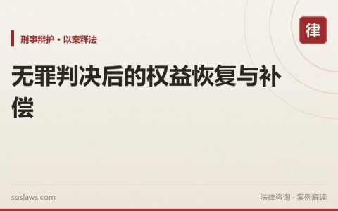 无罪判决后的权益恢复与补偿