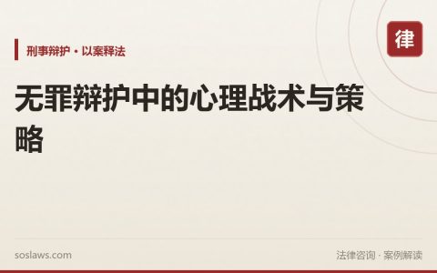 无罪辩护中的心理战术与策略