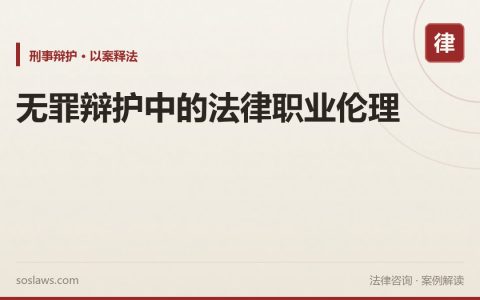 无罪辩护中的法律职业伦理