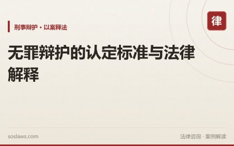 无罪辩护的认定标准与法律解释
