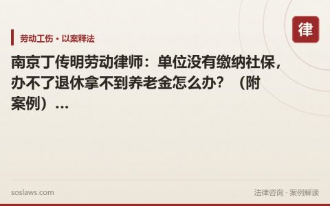 南京丁传明劳动律师：单位没有缴纳社保，办不了退休拿不到养老金怎么办？（附案例）