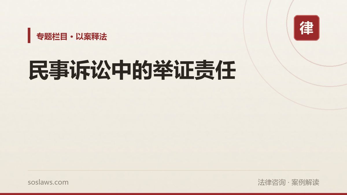 民事诉讼中的举证责任