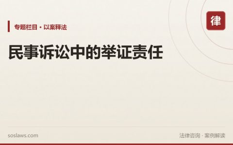民事诉讼中的举证责任