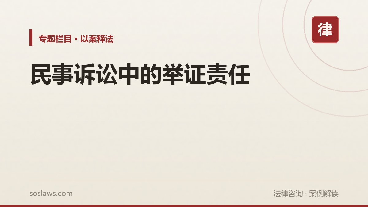 民事诉讼中的举证责任
