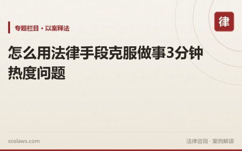 怎么用法律手段克服做事3分钟热度问题