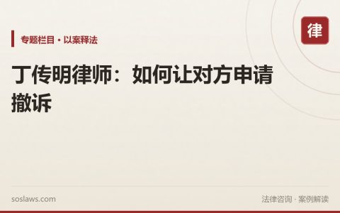 丁传明律师：如何让对方申请撤诉