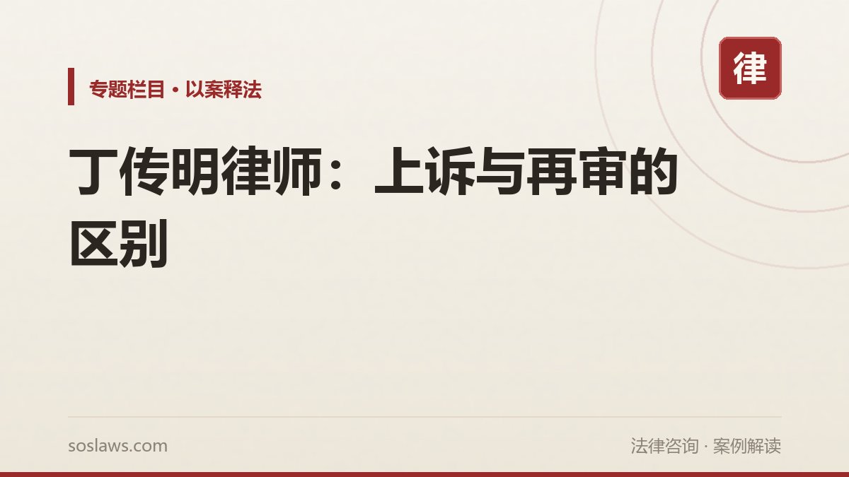 丁传明律师:上诉与再审的区别