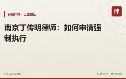南京丁传明律师：如何申请强制执行