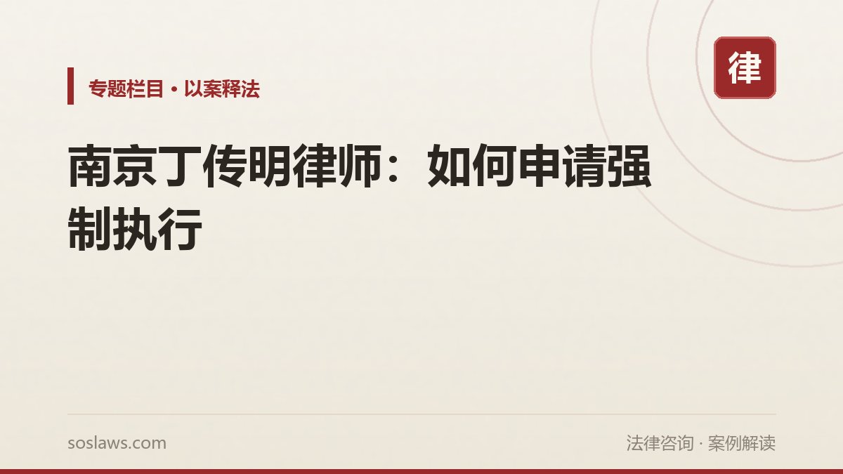 南京丁传明律师:如何申请强制执行