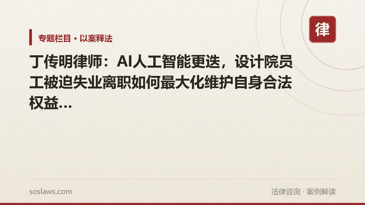 丁传明律师:AI人工智能更迭,设计院员工被迫失业离职如何最大化维护自身合法权益