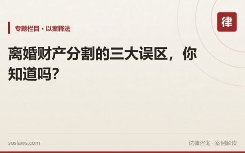 离婚财产分割的三大误区，你知道吗？