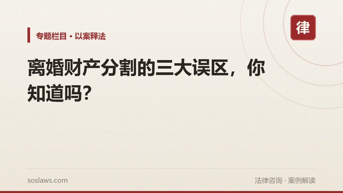 南京离婚财产分割的三大误区