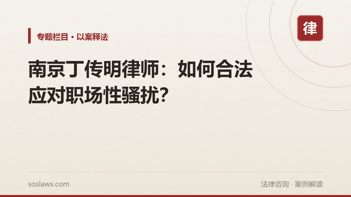南京丁传明律师:如何合法应对职场性骚扰?