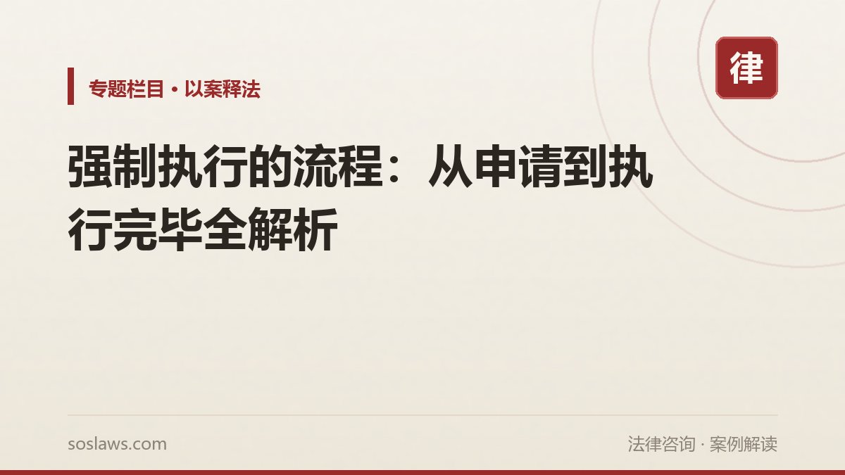 强制执行的流程:从申请到执行完毕全解析
