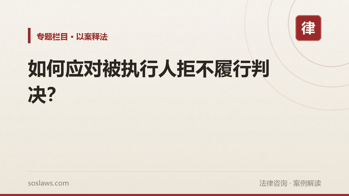 如何应对被执行人拒不履行判决?