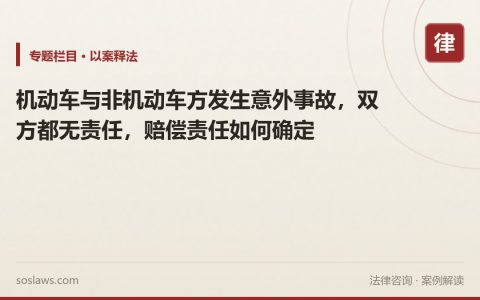 机动车与非机动车方发生意外事故，双方都无责任，赔偿责任如何确定